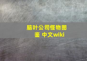 脑叶公司怪物图鉴 中文wiki